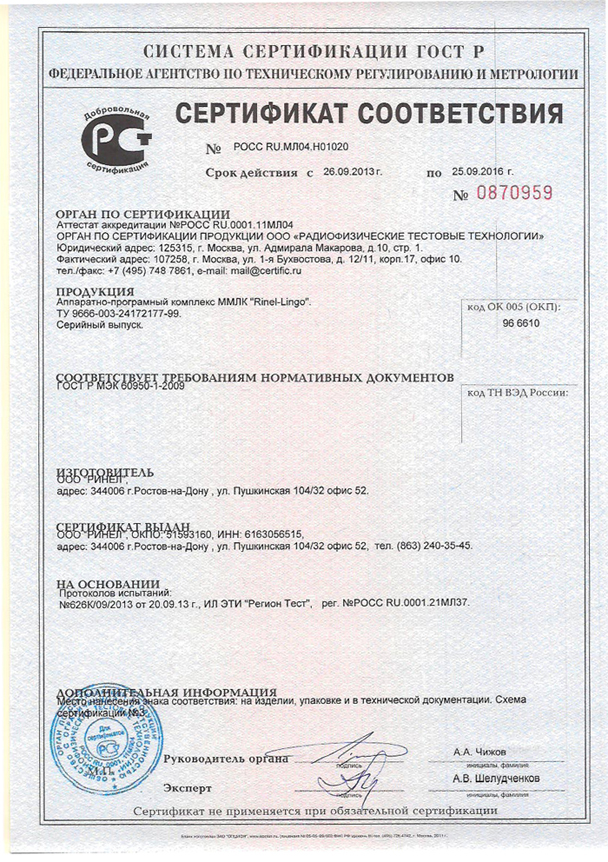 Сертификат соответствия лингафонного оборудования